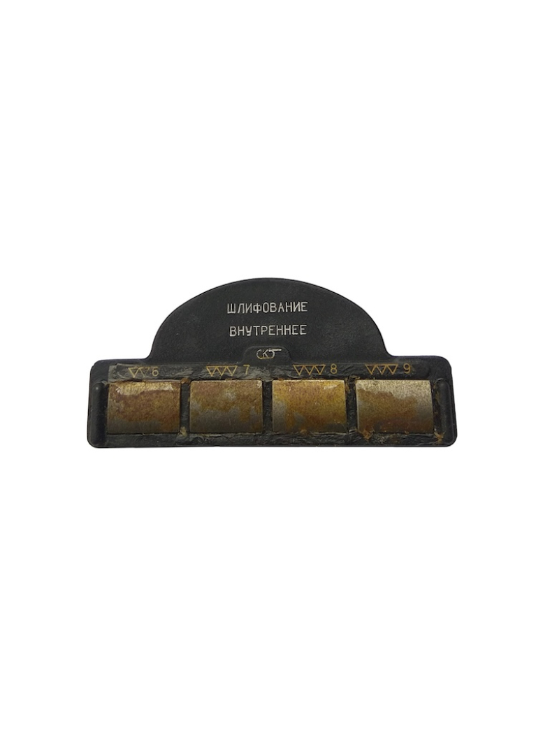 Образцы шероховатости поверхности (сравнения) из чугуна "ШЦВ" (шлифование внутреннее) набор из 4 шт