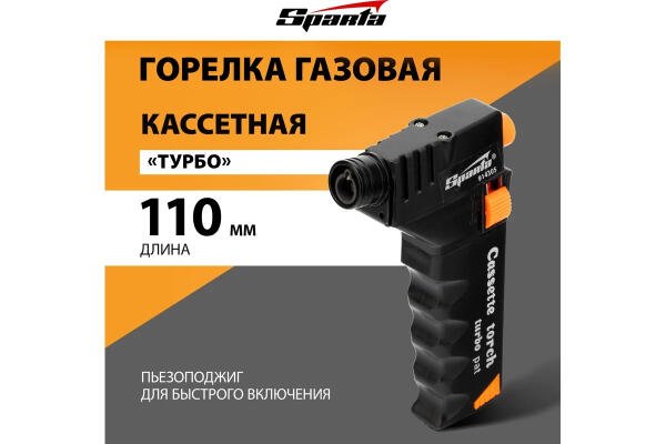 Горелка газовая кассетная 110 мм ТУРБО SPARTA