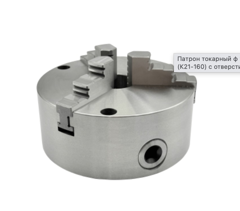 Патрон токарный ф160 3-х кул. К21-160 с отверстиями PREMIO